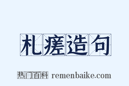 札瘥造句是什么意思的图片